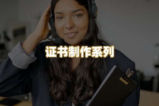 证书制作系列